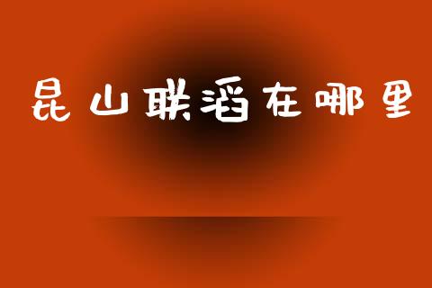 昆山联滔在哪里_https://wap.lxcailiao.com_融资担保_第1张