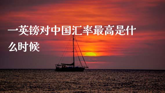 一英镑对中国汇率最高是什么时候_https://wap.lxcailiao.com_财务管理_第1张