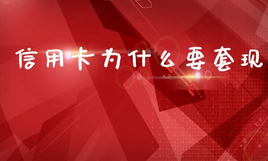 信用卡为什么要套现_https://wap.lxcailiao.com_财务管理_第1张