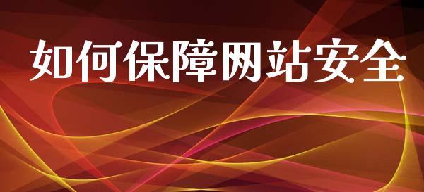 如何保障网站安全_https://wap.lxcailiao.com_财务管理_第1张