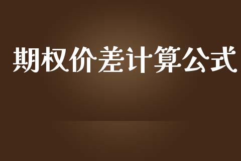 期权价差计算公式_https://wap.lxcailiao.com_股权投资_第1张
