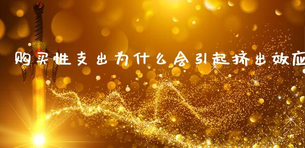 购买性支出为什么会引起挤出效应_https://wap.lxcailiao.com_融资担保_第1张