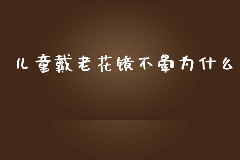 儿童戴老花镜不晕为什么_https://wap.lxcailiao.com_股权投资_第1张