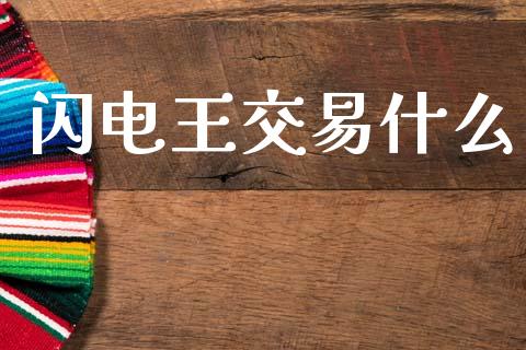 闪电王交易什么_https://wap.lxcailiao.com_股权投资_第1张