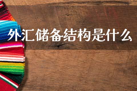 外汇储备结构是什么_https://wap.lxcailiao.com_融资担保_第1张