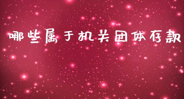 哪些属于机关团体存款_https://wap.lxcailiao.com_财务管理_第1张