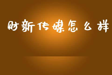 财新传媒怎么样_https://wap.lxcailiao.com_金融监管_第1张