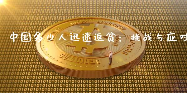 中国多少人迅速返贫:挑战与应对_金融监管_第1张_金融监管_融资担保_财务管理_股权投资 中国多少人迅速返贫:挑战与应对_https://wap.lxcailiao.com_金融监管_第1张