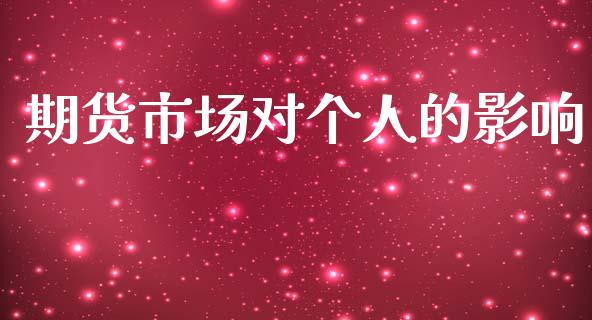 期货市场对个人的影响_https://wap.lxcailiao.com_融资担保_第1张