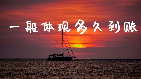 一般体现多久到账_https://wap.lxcailiao.com_金融监管_第1张