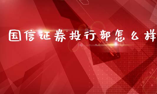 国信证券投行部怎么样_https://wap.lxcailiao.com_融资担保_第1张