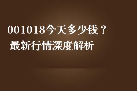 001018今天多少钱? 最新行情深度解析_股权投资_第1张_金融监管_融资担保_财务管理_股权投资 001018今天多少钱? 最新行情深度解析_https://wap.lxcailiao.com_股权投资_第1张