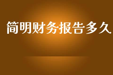 简明财务报告多久_https://wap.lxcailiao.com_金融监管_第1张