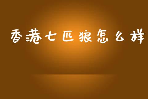 香港七匹狼怎么样_https://wap.lxcailiao.com_金融监管_第1张