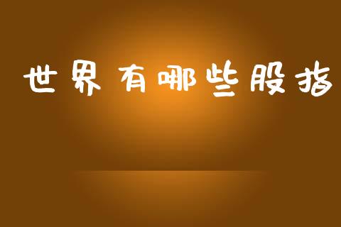 世界有哪些股指_https://wap.lxcailiao.com_金融监管_第1张