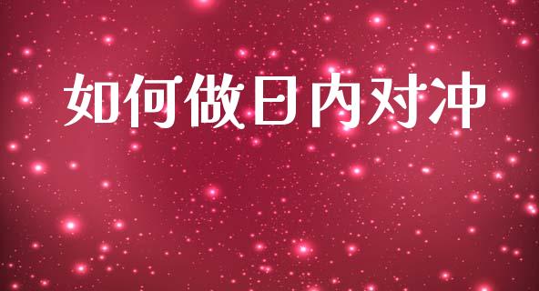 如何做日内对冲_https://wap.lxcailiao.com_融资担保_第1张