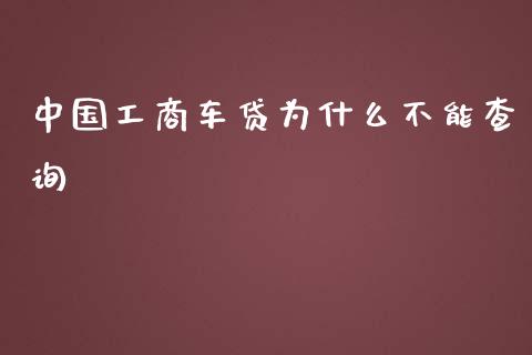中国工商车贷为什么不能查询_https://wap.lxcailiao.com_融资担保_第1张