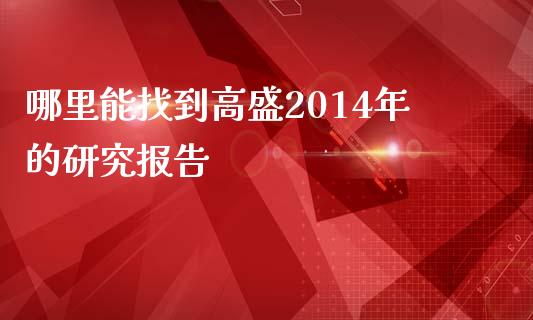 哪里能找到高盛2014年的研究报告_https://wap.lxcailiao.com_股权投资_第1张