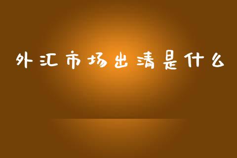 外汇市场出清是什么_https://wap.lxcailiao.com_融资担保_第1张