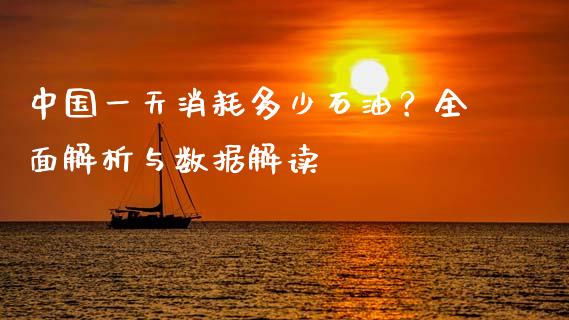 中国一天消耗多少石油？全面解析与数据解读_https://wap.lxcailiao.com_金融监管_第1张