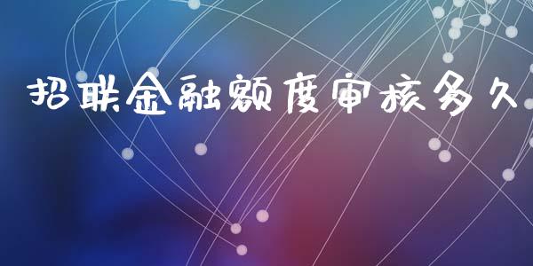 招联金融额度审核多久_https://wap.lxcailiao.com_股权投资_第1张