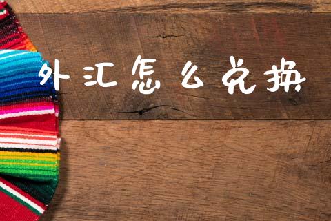 外汇怎么兑换_https://wap.lxcailiao.com_股权投资_第1张