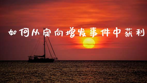 如何从定向增发事件中获利_https://wap.lxcailiao.com_股权投资_第1张