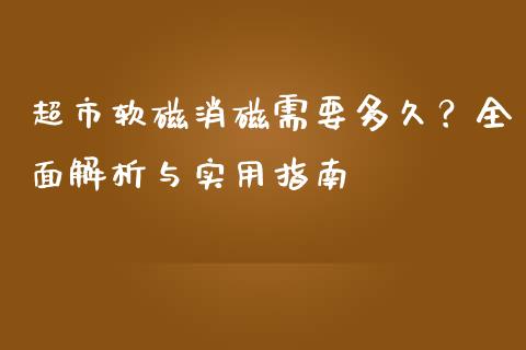 超市软磁消磁需要多久？全面解析与实用指南_https://wap.lxcailiao.com_金融监管_第1张