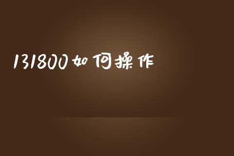 131800如何操作_https://wap.lxcailiao.com_股权投资_第1张