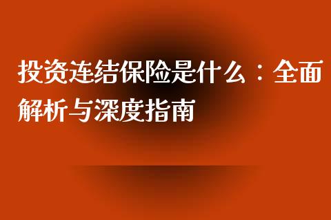投资连结保险是什么：全面解析与深度指南_https://wap.lxcailiao.com_财务管理_第1张