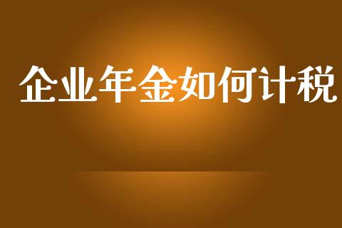 企业年金如何计税_https://wap.lxcailiao.com_股权投资_第1张