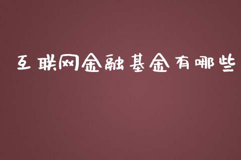 互联网金融基金有哪些_https://wap.lxcailiao.com_金融监管_第1张