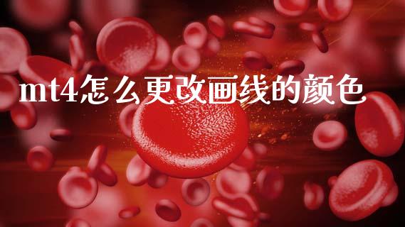 mt4怎么更改画线的颜色_https://wap.lxcailiao.com_融资担保_第1张