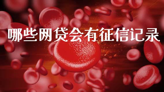 哪些网贷会有征信记录_https://wap.lxcailiao.com_融资担保_第1张