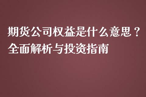期货公司权益是什么意思？全面解析与投资指南_https://wap.lxcailiao.com_金融监管_第1张
