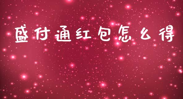盛付通红包怎么得_https://wap.lxcailiao.com_融资担保_第1张