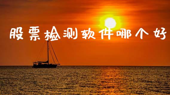 股票检测软件哪个好_https://wap.lxcailiao.com_股权投资_第1张