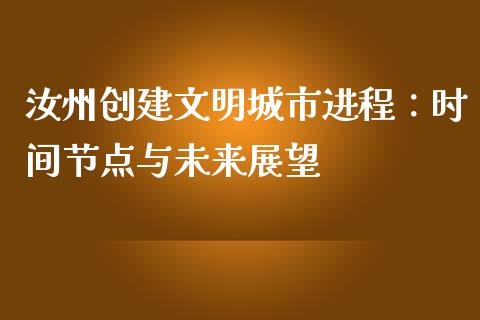 汝州创建文明城市进程：时间节点与未来展望_https://wap.lxcailiao.com_金融监管_第1张