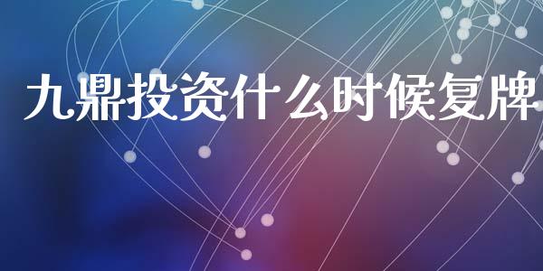 九鼎投资什么时候复牌_https://wap.lxcailiao.com_金融监管_第1张