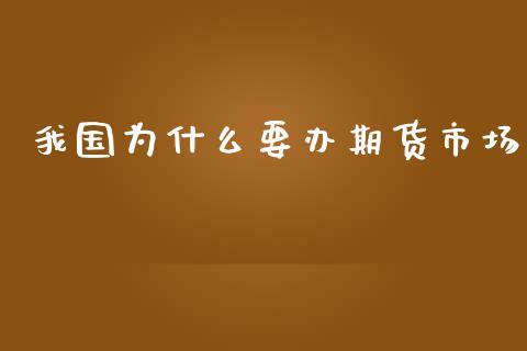 我国为什么要办期货市场_https://wap.lxcailiao.com_财务管理_第1张