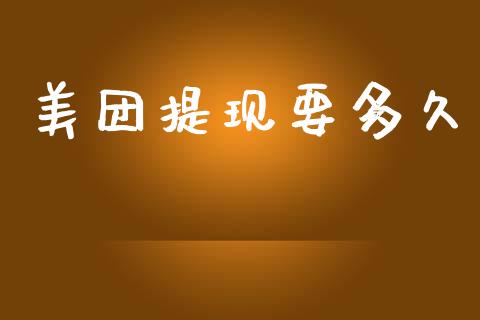 美团提现要多久_https://wap.lxcailiao.com_股权投资_第1张
