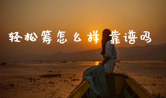 轻松筹怎么样 靠谱吗_https://wap.lxcailiao.com_财务管理_第1张