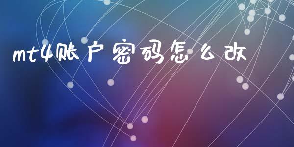 mt4账户密码怎么改_https://wap.lxcailiao.com_财务管理_第1张