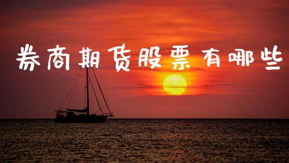 券商期货股票有哪些_https://wap.lxcailiao.com_财务管理_第1张