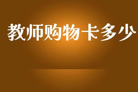 教师购物卡多少_https://wap.lxcailiao.com_股权投资_第1张