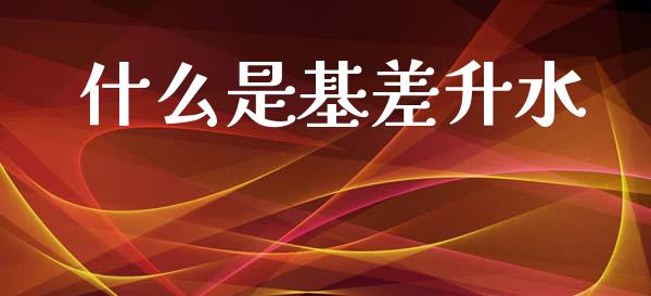 什么是基差升水_https://wap.lxcailiao.com_金融监管_第1张
