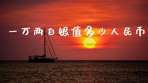 一万两白银值多少人民币_https://wap.lxcailiao.com_财务管理_第1张