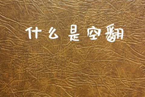 什么是空翻_https://wap.lxcailiao.com_股权投资_第1张