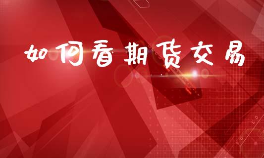 如何看期货交易_https://wap.lxcailiao.com_股权投资_第1张