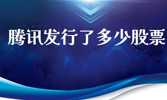 腾讯发行了多少股票_https://wap.lxcailiao.com_股权投资_第1张